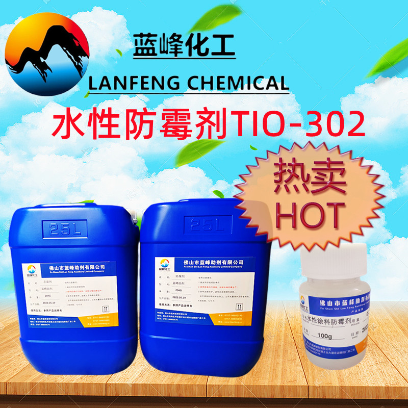 涂料防霉剂，TIO-302涂料防霉剂  水性涂料防霉剂  涂料防霉剂生产厂家