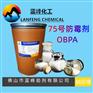 OBPA防霉剂，OBPA杀菌剂，75号防霉剂厂家直销