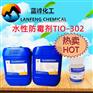 涂料防霉剂，TIO-302涂料防霉剂