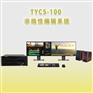 天洋创视TYCS-100非线性编辑系统工作站