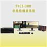 天洋创视TYCS-300非线性编辑系统短视频后期剪辑设备