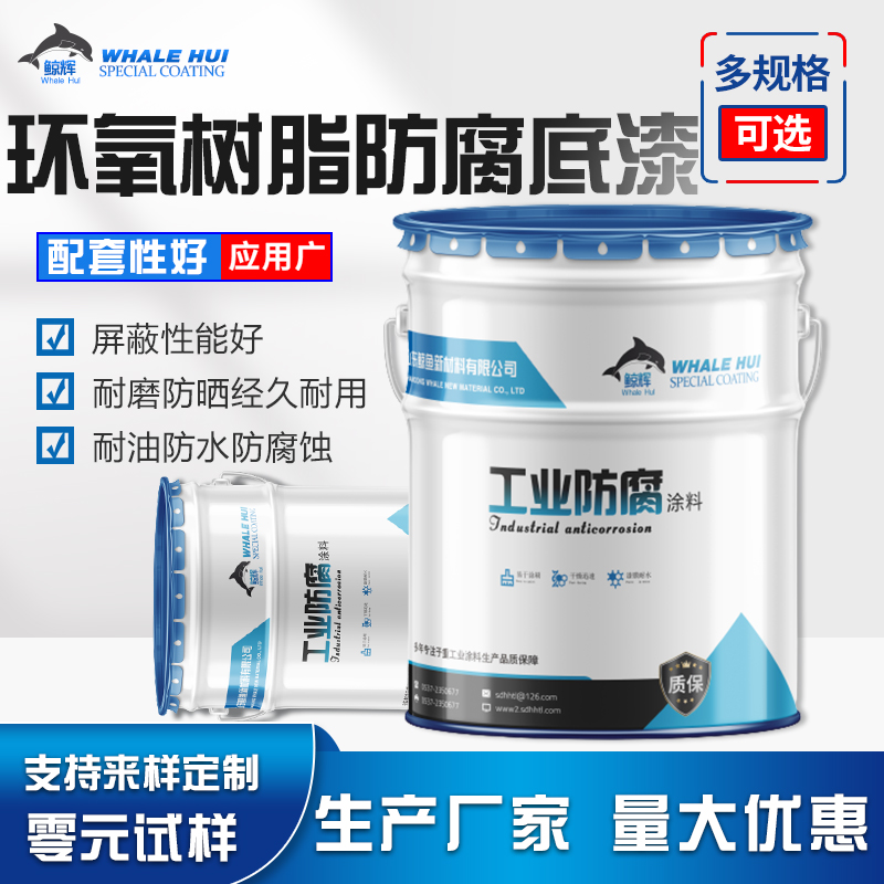 鲸鱼环氧树脂防腐漆  环氧防锈底漆  防腐底漆价格  带锈防锈底漆