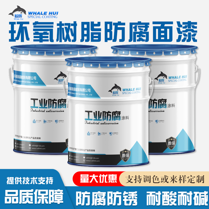 鲸鱼环氧树脂防腐漆  环氧防锈底漆  防腐底漆价格  带锈防锈底漆