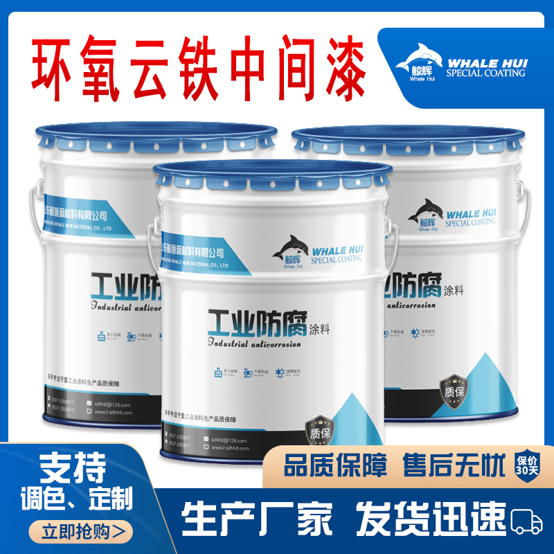 鲸鱼 环氧云铁中间漆  环氧云铁防锈漆  车间钢结构漆  管道防锈漆