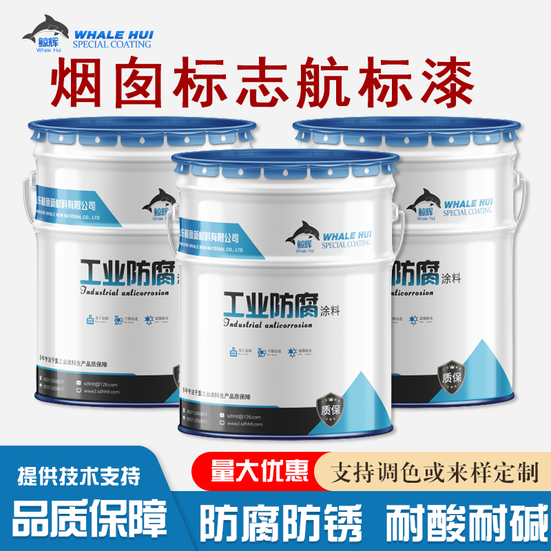 水泥烟囱专用红色白色防腐航空标志漆  航标漆烟卤漆  航标漆厂家  化工厂烟卤航标漆