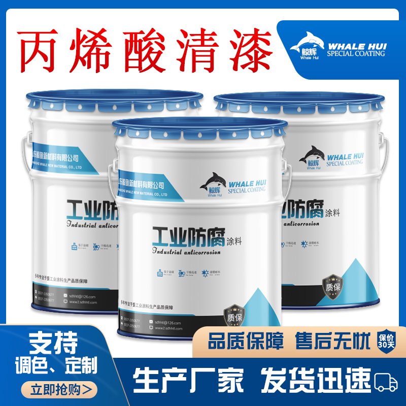 鲸鱼 丙烯酸清漆  快干丙烯酸面漆  工程金属漆  高铁站防腐漆