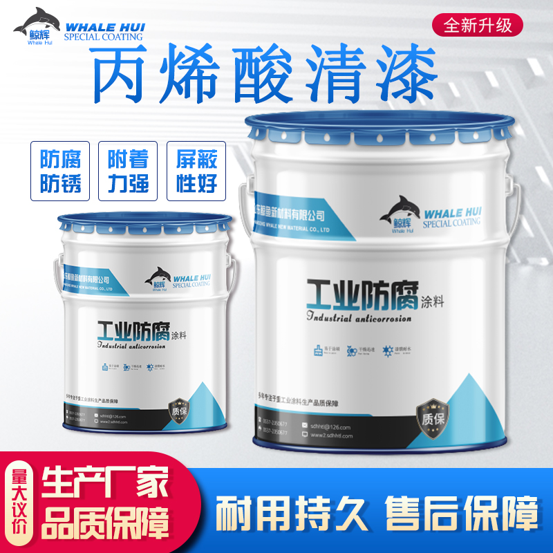 鲸鱼 丙烯酸清漆  快干丙烯酸面漆  工程金属漆  高铁站防腐漆