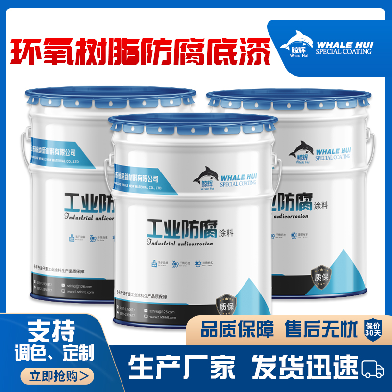 鲸鱼环氧树脂防腐漆厂家  含环氧树脂量高的底漆  白色环氧树脂防腐涂料  高含量环氧树脂漆