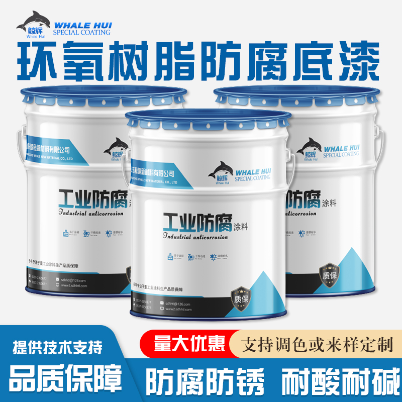 鲸鱼环氧树脂防腐漆厂家  含环氧树脂量高的底漆  白色环氧树脂防腐涂料  高含量环氧树脂漆