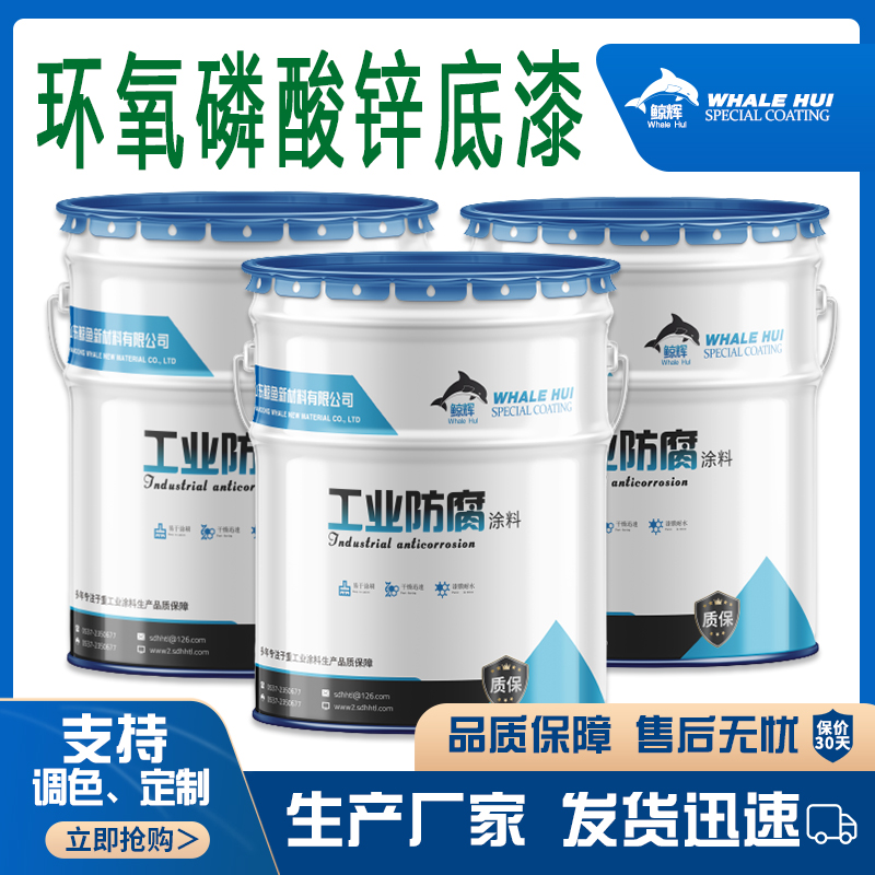化工设备专用防腐环氧磷酸锌底漆  环氧磷酸防锈底漆  室内机械设备用漆  室内机械设备漆