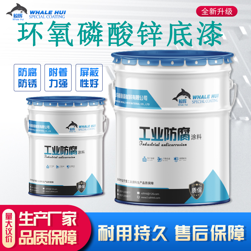 化工设备专用防腐环氧磷酸锌底漆  环氧磷酸防锈底漆  室内机械设备用漆  室内机械设备漆
