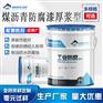 污水设施专用环氧煤沥青防腐漆船壳防腐涂料