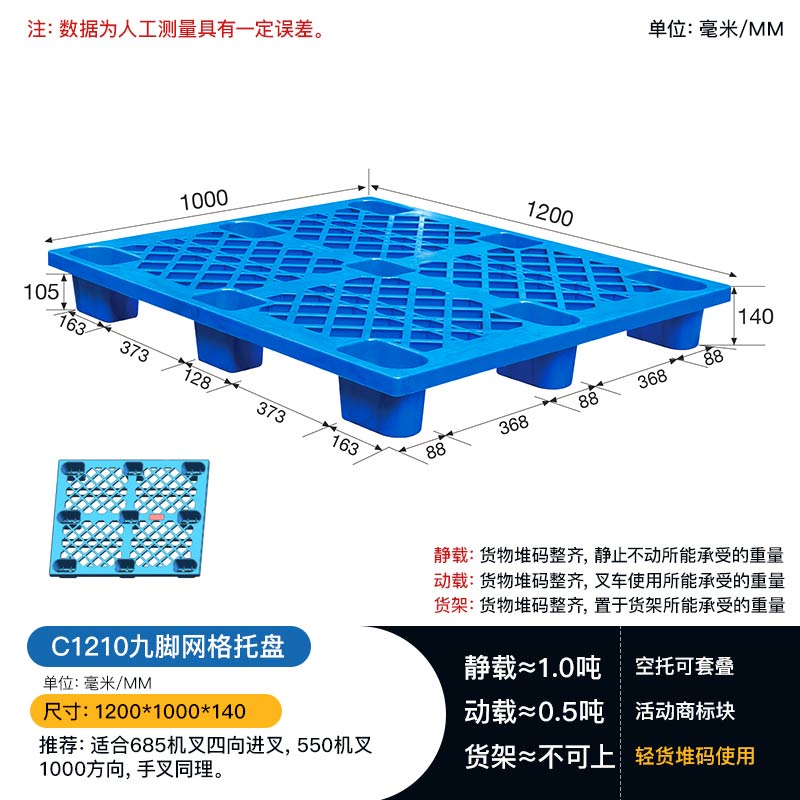 C1210九脚网轻塑料托盘-腿部加粗较低塑料栈板  九脚托盘