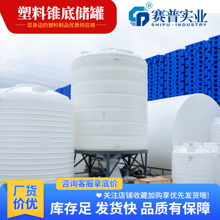 贵州5吨锥底水箱PE塑料储水罐液体储存容器