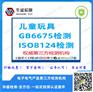 童车护具GB6675检测实验室