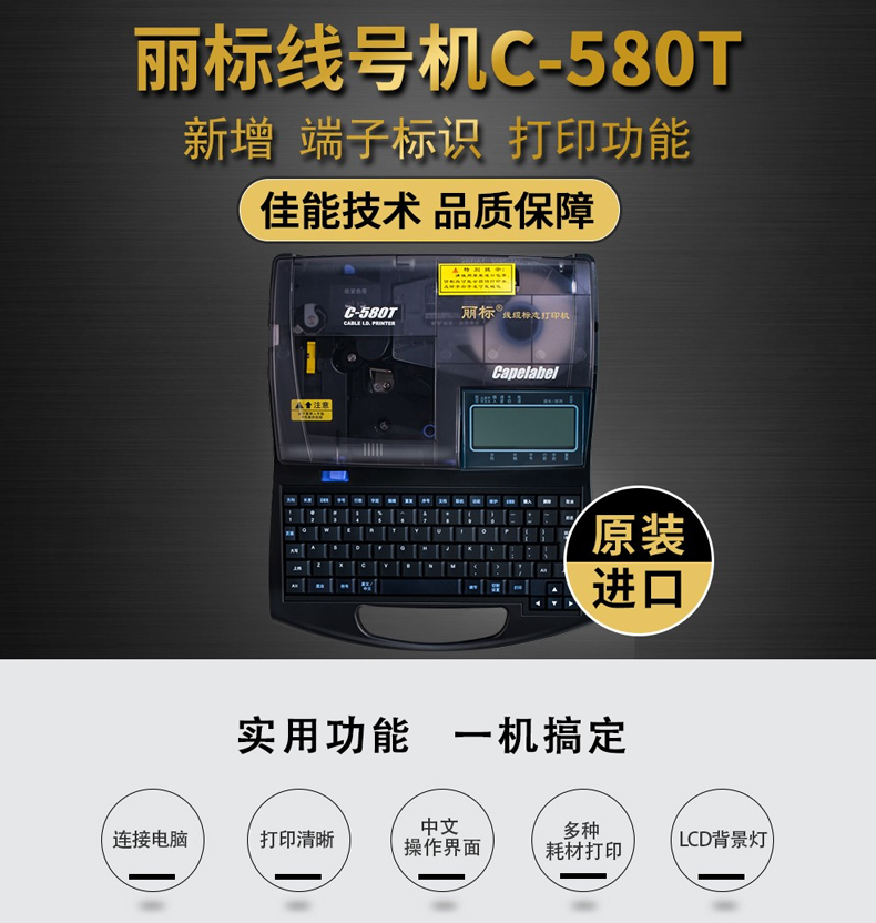 丽标C-580T高速线号打印机  线号机  号码管打印机