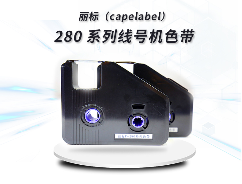 丽标LB-280BK色带  线号机