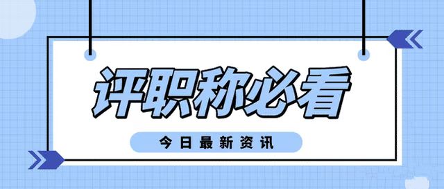 专业不对口怎么评职称？工程师破格条件是啥？  工程师职称  2022年职称申报  职称评审