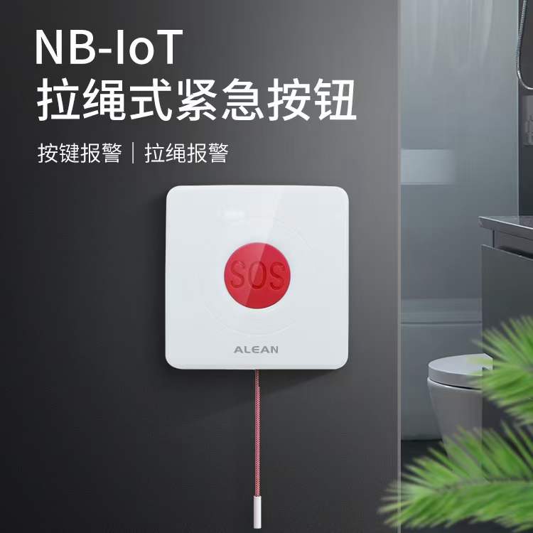 艾礼安AL-01S（NB-IoT）拉绳式紧急按钮社区养老紧急  NB无线拉绳式紧急按钮  社区养老无线求助按钮  NB紧急求助按钮