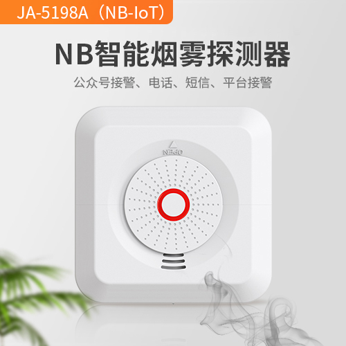 艾礼安JA-5198A(NB-IoT)火灾烟雾探测器烟雾探测  NB无线烟雾探测  NB无线火灾探测器