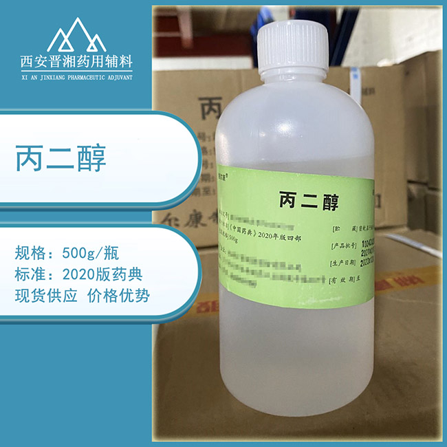 供注用丙二醇 有细菌内毒素和微信物检测&nbsp;&nbsp;药用辅料&nbsp;&nbsp;药典标准