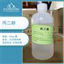 供注用丙二醇 有细菌内毒素和微信物检测