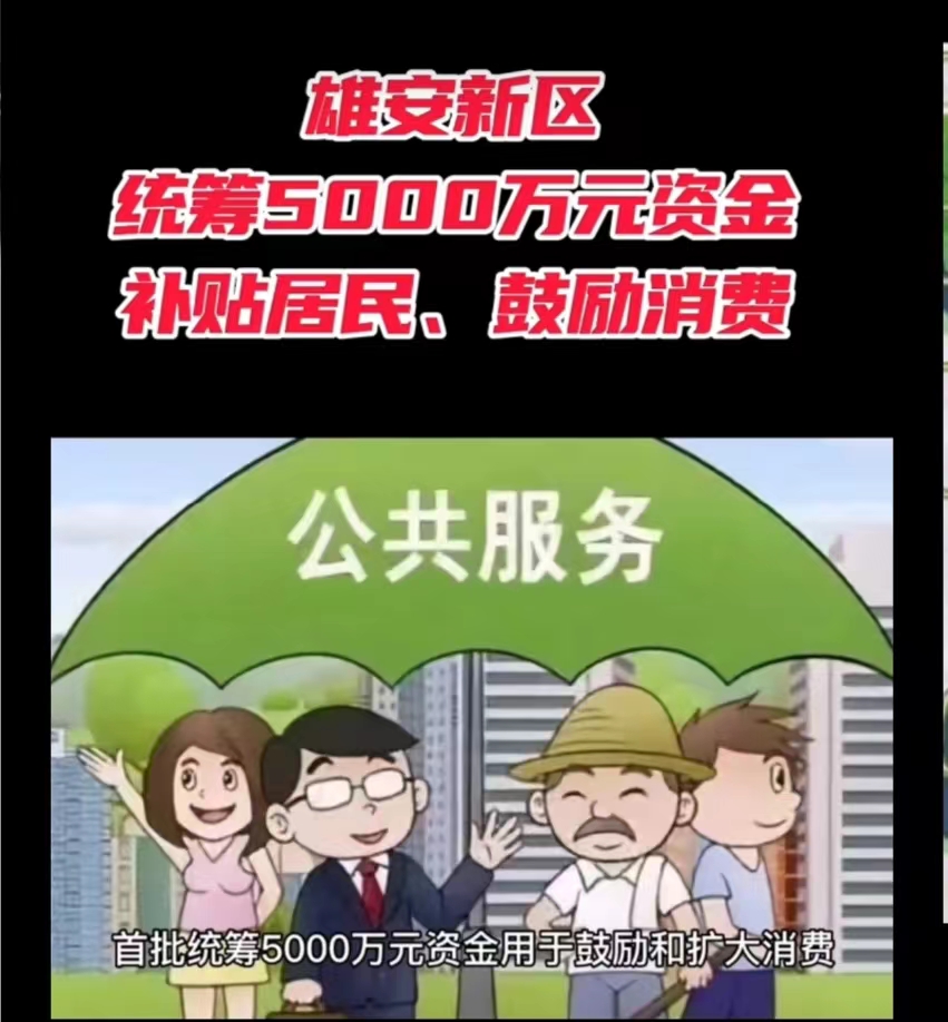 雄安新区为我们服务业发补贴啦，5000万“真金白银”&nbsp;&nbsp;公司注册&nbsp;&nbsp;记账报税&nbsp;&nbsp;工商注册