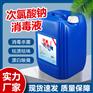次氯酸钠消毒液  84消毒液 水处理杀菌消毒漂白