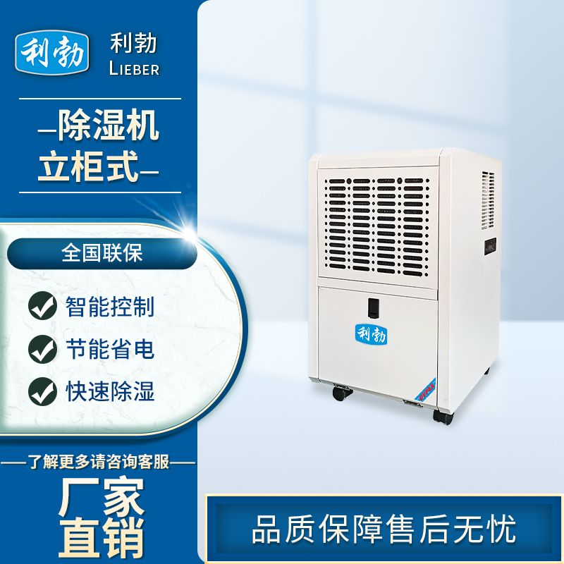 利勃工业除湿机，LB-850C&nbsp;&nbsp;利勃除湿机&nbsp;&nbsp;工厂除湿机