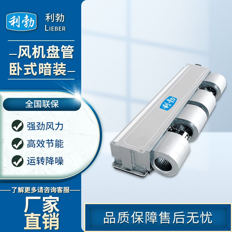 利勃风机盘管卧室暗装-LB-238WA  卧式暗装