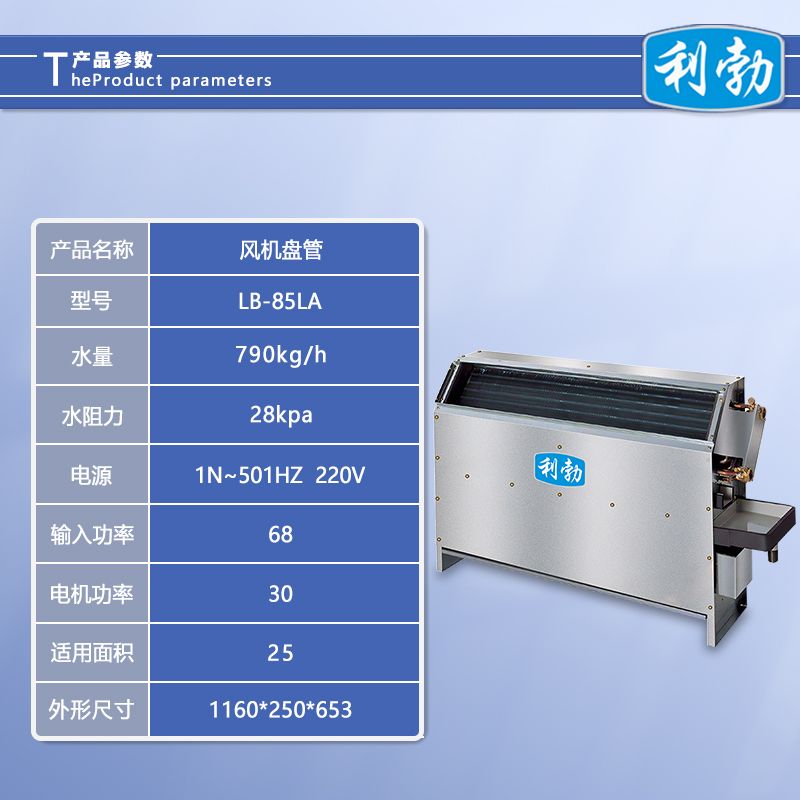 利勃风机盘管-立式暗装-LB-85LA  风机盘感立式暗装
