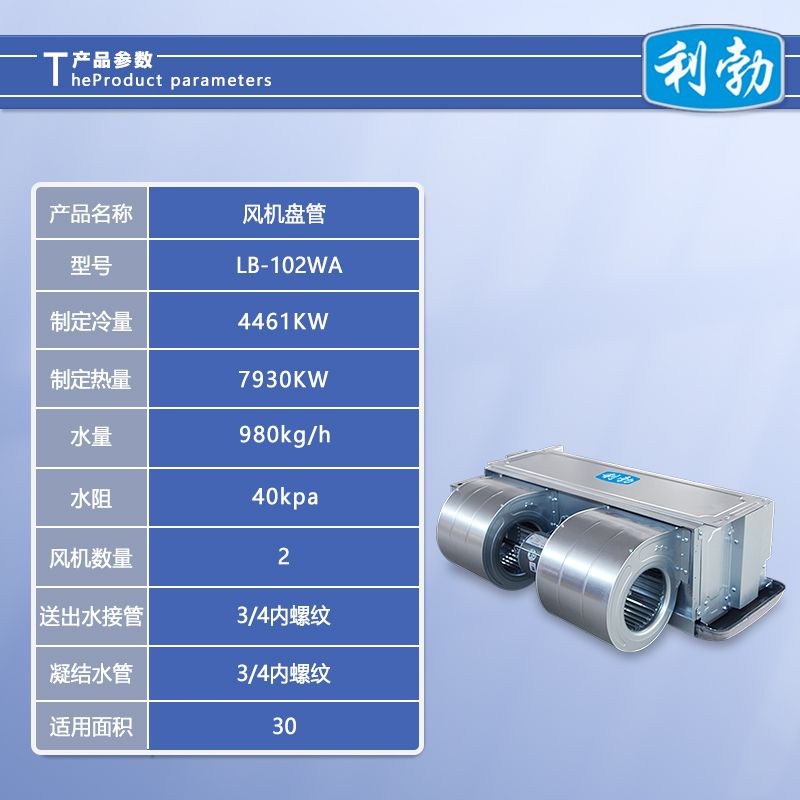 利勃风机盘管卧室暗装-LB-102WA  卧式暗装