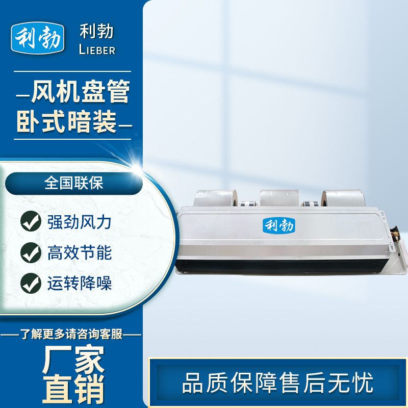 利勃风机盘管卧式暗装-LB-136WA