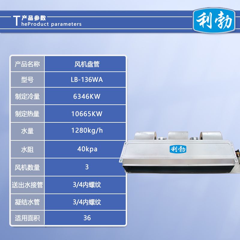利勃风机盘管卧式暗装-LB-136WA