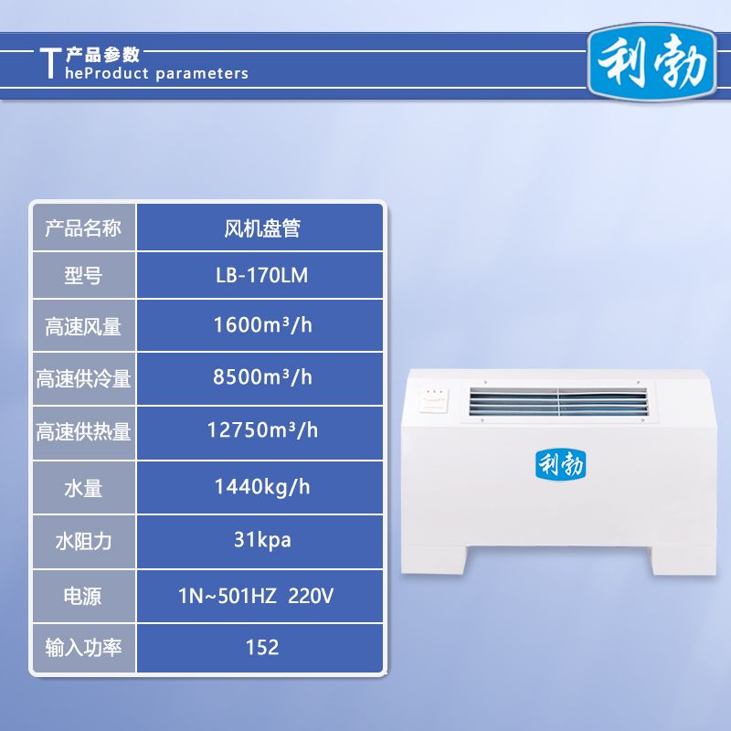 利勃风机盘管立式明装-LB-170LM