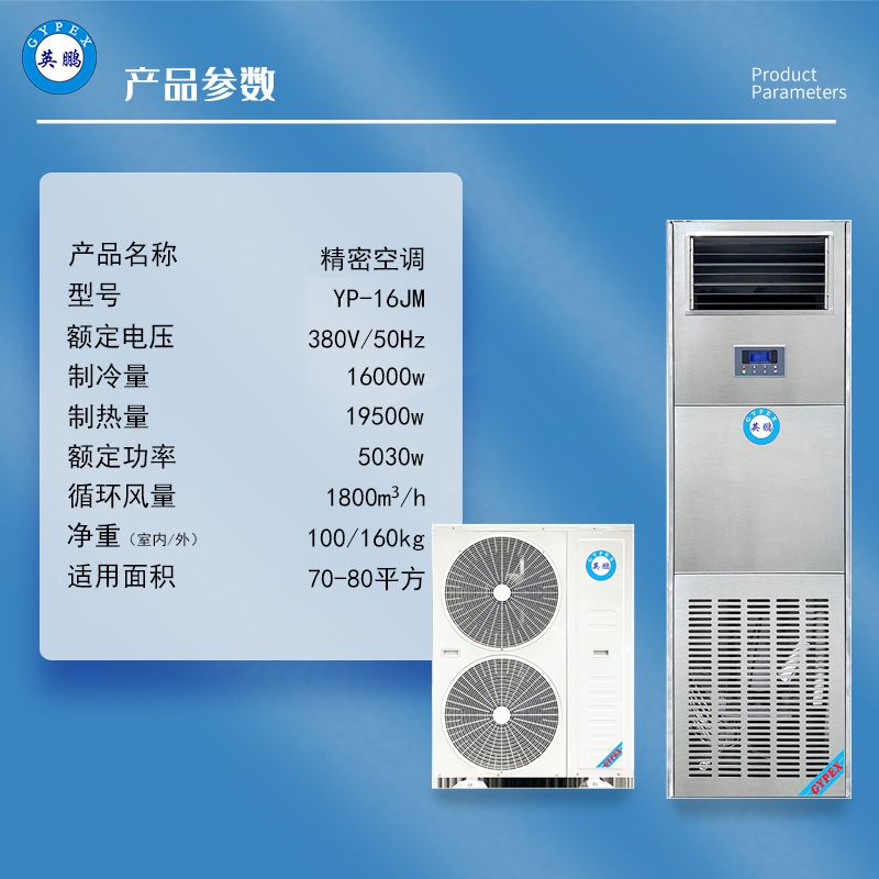 英鹏精密空调，YP-16JM&nbsp;&nbsp;设备间精密空调