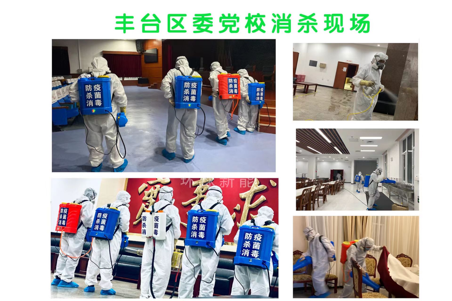 环球新能防疫消杀承接各种任务，逐步扩大落实消杀工作  环球新能杀菌消毒  谛诺消毒液  谛诺杀菌消毒