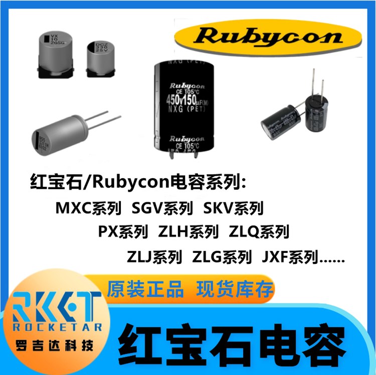 红宝石电容/Rubycon 圆柱型表面贴装径向管铝电解电容