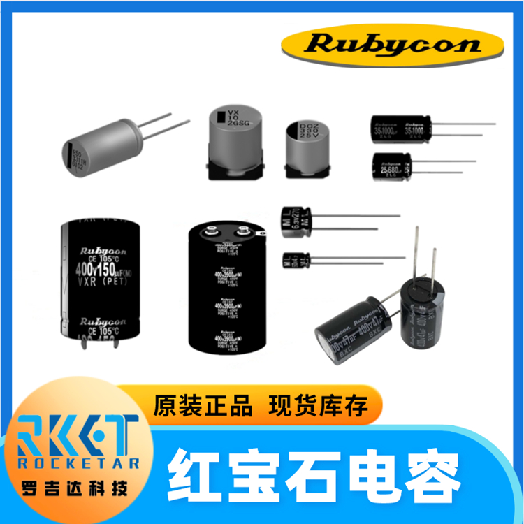 红宝石电容/Rubycon 圆柱型表面贴装径向管铝电解电容