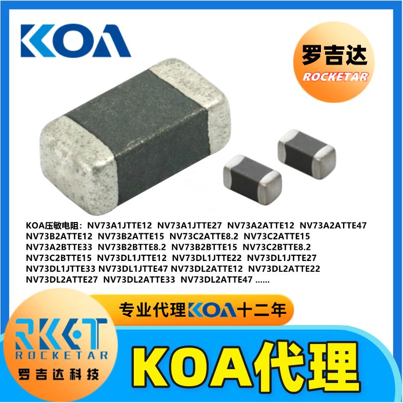 KOA压敏电阻器NV73A1JTTE12  KOA电阻