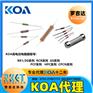 KOA耐高压电阻器 KO电阻代理商 罗吉达科技 车规级高精密