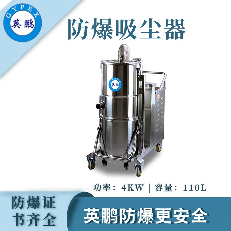 广州英鹏防爆不锈钢吸尘器110升EXP1-55YP-40GW  不锈钢防腐吸尘器  工业防爆吸尘器