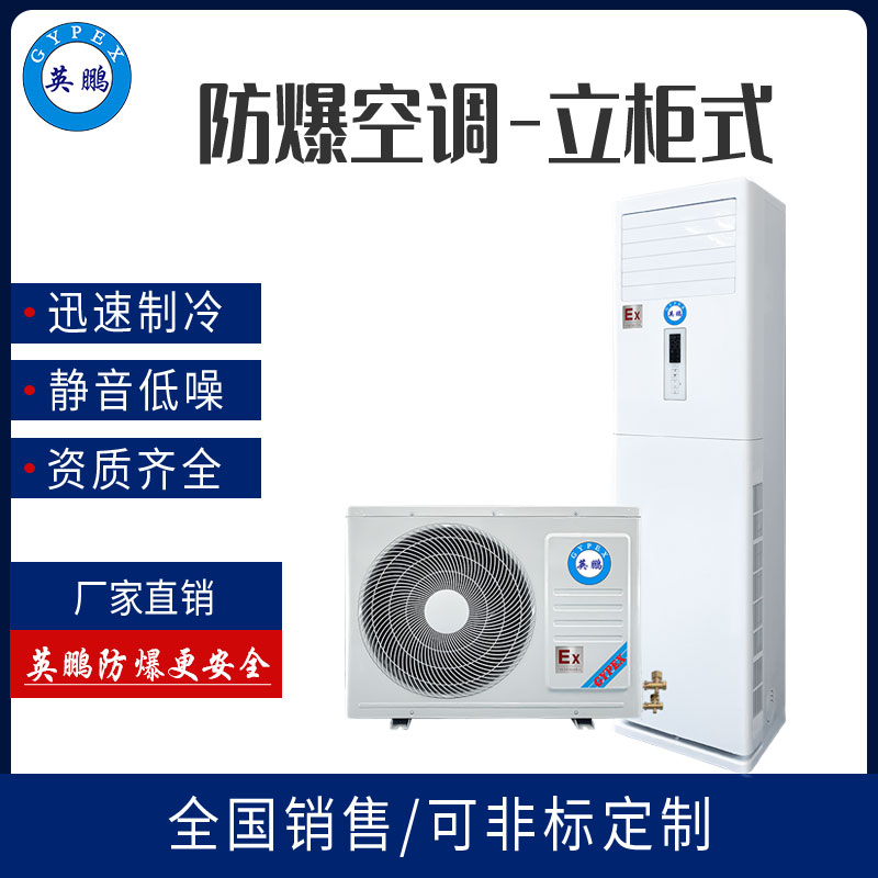 广州英鹏空防爆调立柜式5匹IIC-T4区BFKG-12型  易燃气体防爆空调  无静电安全空调  仓储安全空调