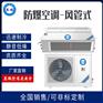 广州英鹏防爆风管式空调2匹IIC-T4区BFKT-5.0F型