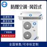中山英鹏防爆风管式空调5匹BFKG-12F型IIC-T4区