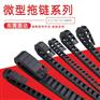 海兴盛达机械设备护线CNC加工中心微小型拖链