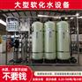 工业地下水井水软化水处理设备全自动软水器软水机
