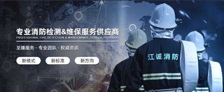 武汉汉口高层住宅小区消防安全检查找江诚消防机构  消防安全维护
