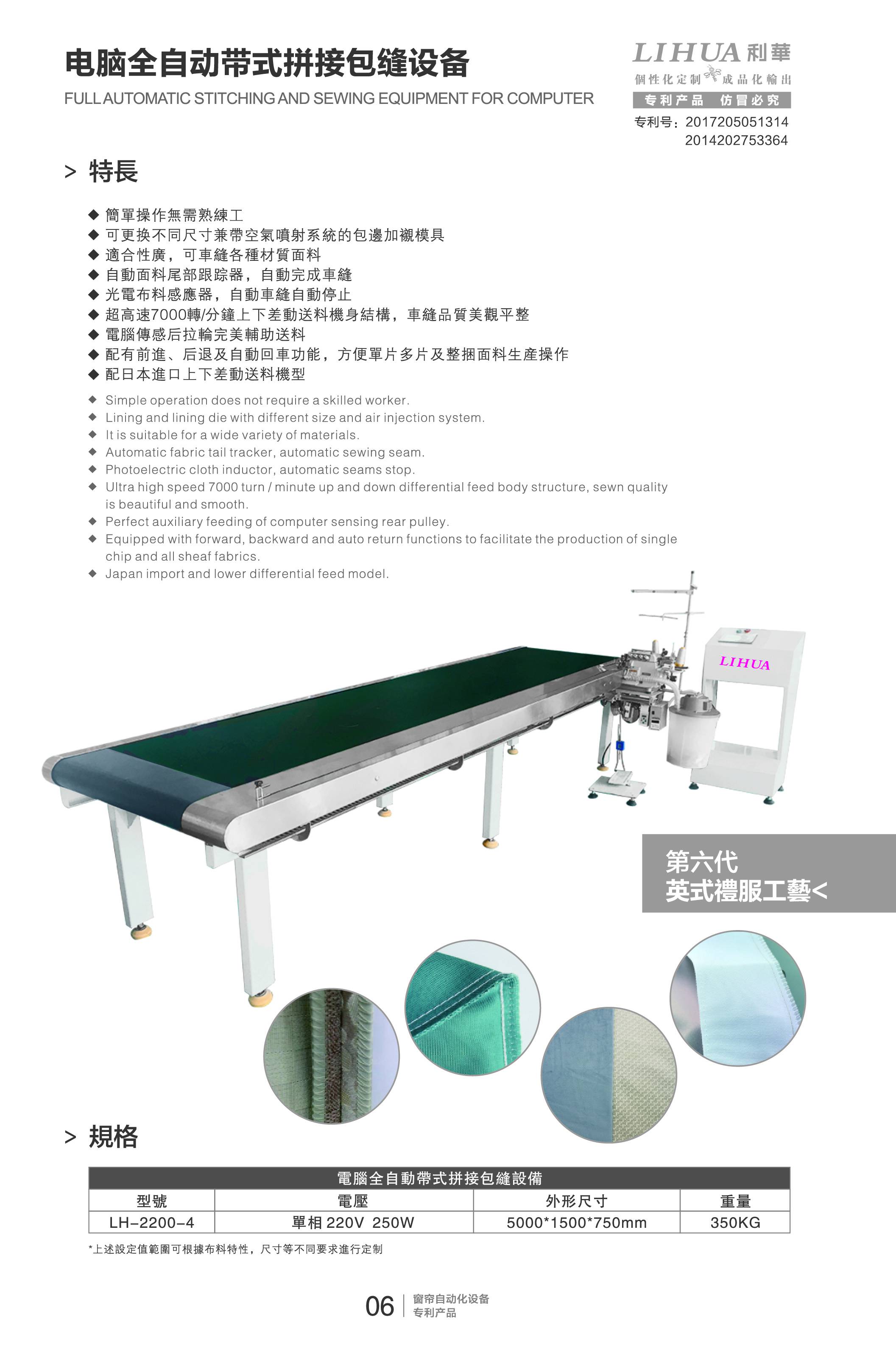 电脑全自动带式拼接包缝设备 LIHUA利華  窗帘自动化生产设备  浴帘自动化生产设备  毛巾自动化生产设备