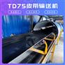 DT75型皮带输送机